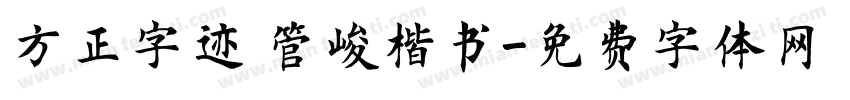 方正字迹 管峻楷书字体转换